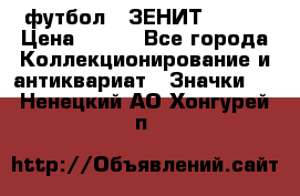 1.1) футбол : ЗЕНИТ № 037 › Цена ­ 499 - Все города Коллекционирование и антиквариат » Значки   . Ненецкий АО,Хонгурей п.